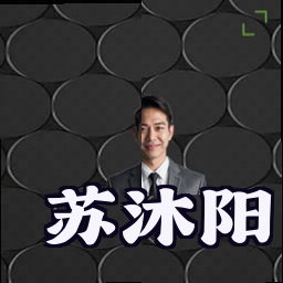 苏沐阳